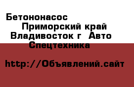 Бетононасос Everdigm 32CX  - Приморский край, Владивосток г. Авто » Спецтехника   